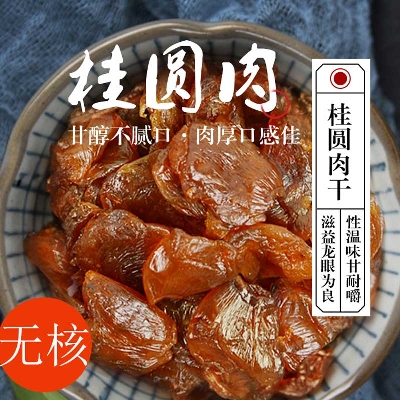 桂圓肉